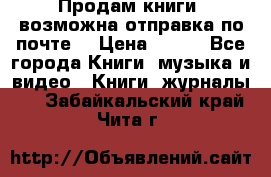 Продам книги (возможна отправка по почте) › Цена ­ 300 - Все города Книги, музыка и видео » Книги, журналы   . Забайкальский край,Чита г.